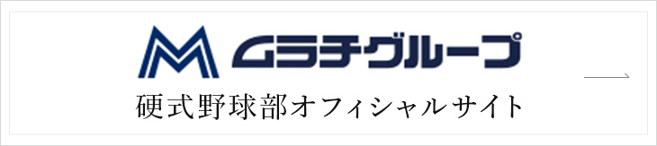 ムラチグループ硬式野球部