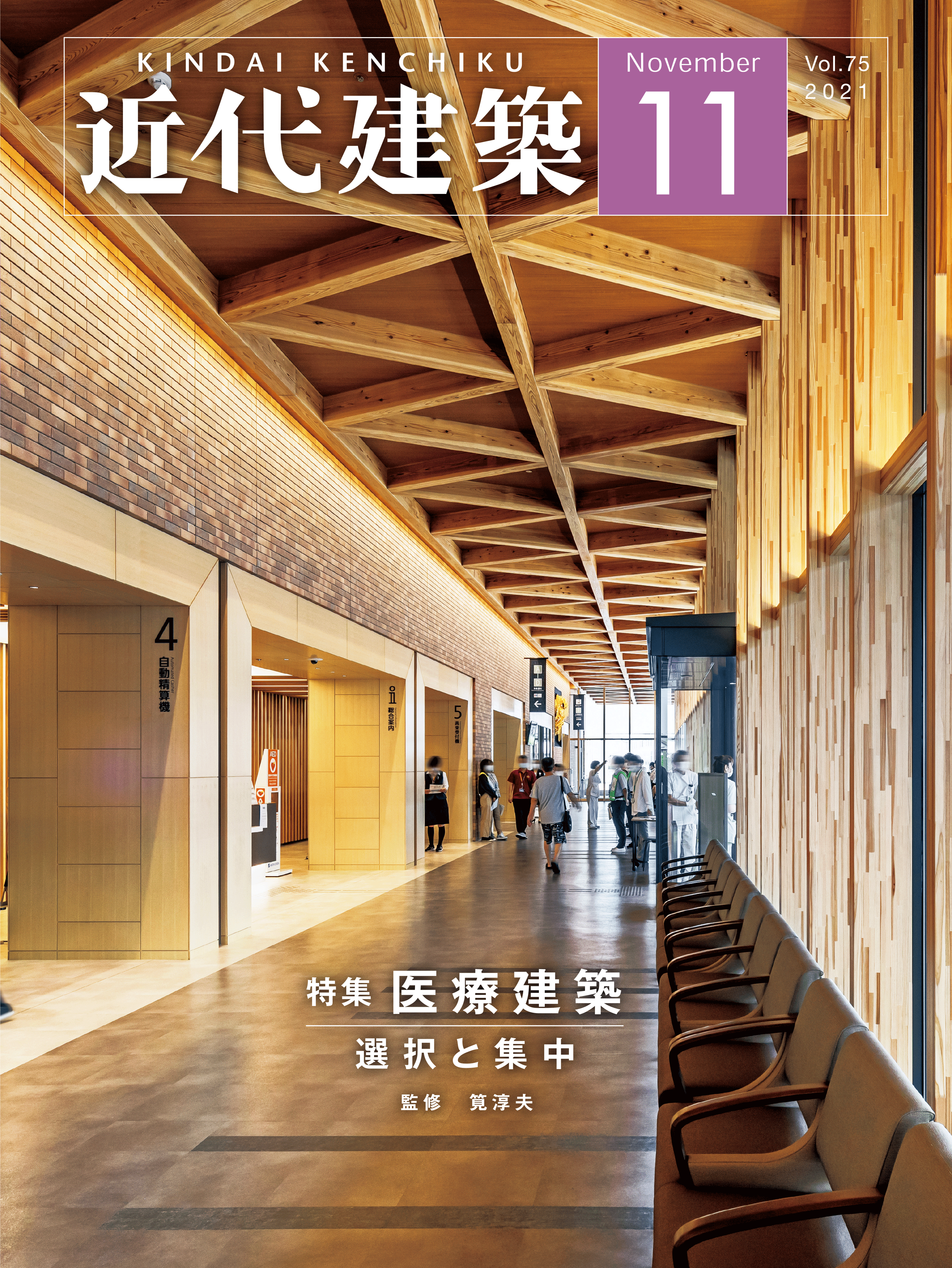 近代建築11月号