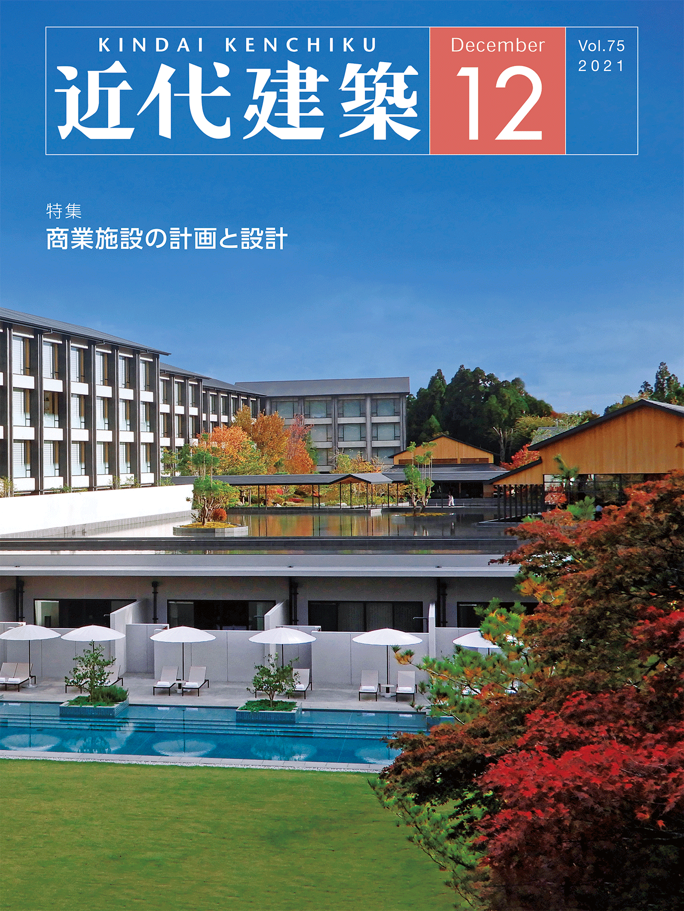近代建築12月号