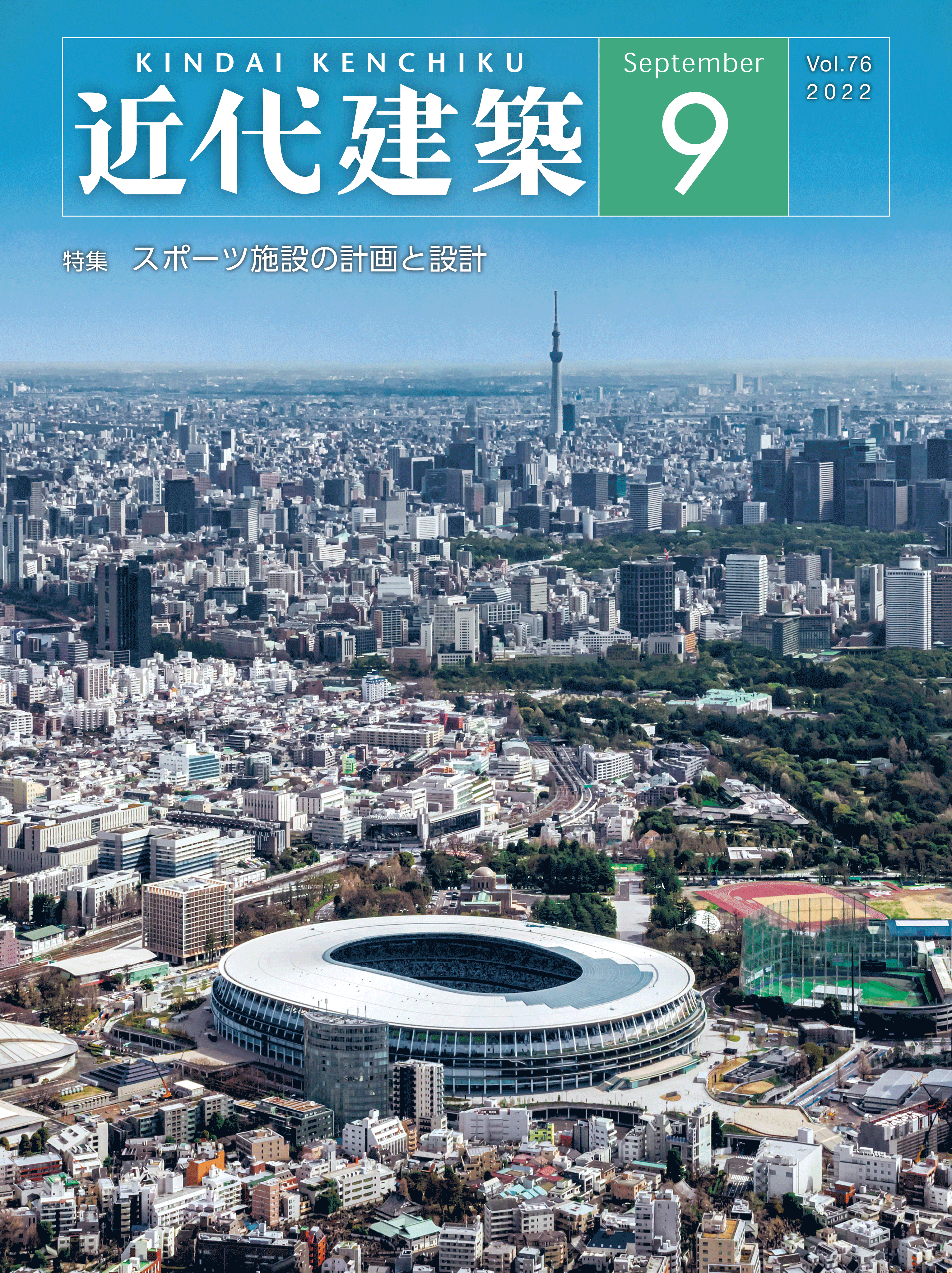 近代建築9月号