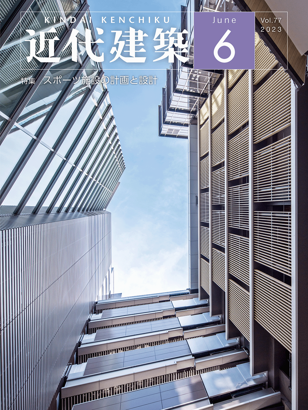 近代建築6月号